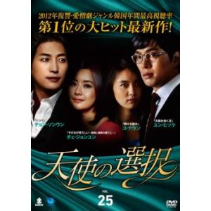 ケース無::天使の選択 25(第97話〜第100話)【字幕】 レンタル落ち 中古 DVD