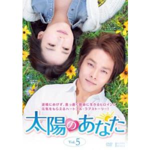 ケース無::太陽のあなた 5(第13話〜第15話)【字幕】 レンタル落ち 中古 DVD