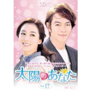 ケース無::太陽のあなた 17(第49話〜第51話)【字幕】 レンタル落ち 中古 DVD