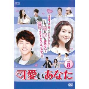 ケース無::可愛いあなた 8(第22話〜第24話)【字幕】 レンタル落ち 中古 DVD