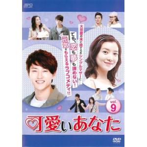 ケース無::可愛いあなた 9(第25話〜第27話)【字幕】 レンタル落ち 中古 DVD