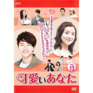 ケース無::可愛いあなた 13(第37話〜第39話)【字幕】 レンタル落ち 中古 DVD