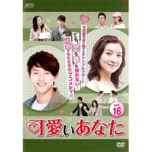 ケース無::可愛いあなた 16(第46話〜第48話)【字幕】 レンタル落ち 中古 DVD