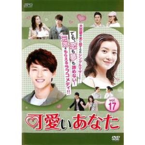ケース無::可愛いあなた 17(第49話〜第51話)【字幕】 レンタル落ち 中古 DVD