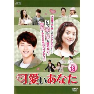 ケース無::可愛いあなた 18(第52話〜第54話)【字幕】 レンタル落ち 中古 DVD