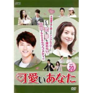 ケース無::可愛いあなた 20(第58話〜第60話)【字幕】 レンタル落ち 中古 DVD