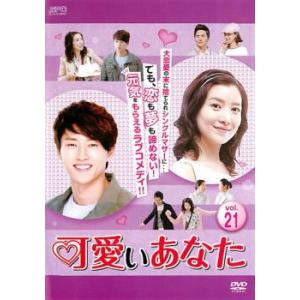 ケース無::可愛いあなた 21(第61話〜第63話)【字幕】 レンタル落ち 中古 DVD