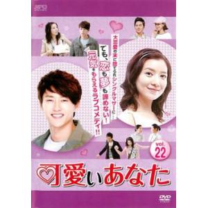 ケース無::可愛いあなた 22(第64話〜第66話)【字幕】 レンタル落ち 中古 DVD