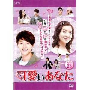ケース無::可愛いあなた 23(第67話〜第69話)【字幕】 レンタル落ち 中古 DVD