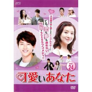 ケース無::可愛いあなた 24(第70話〜第72話)【字幕】 レンタル落ち 中古 DVD