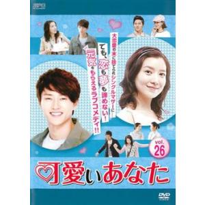 ケース無::可愛いあなた 26(第76話〜第78話)【字幕】 レンタル落ち 中古 DVD