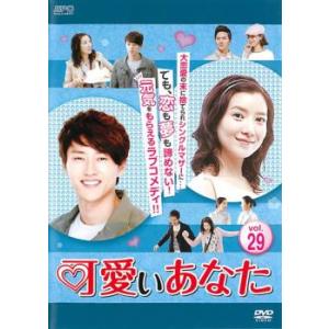 ケース無::可愛いあなた 29(第85話〜第87話)【字幕】 レンタル落ち 中古 DVD