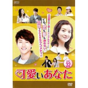 ケース無::可愛いあなた 32(第94話〜第96話)【字幕】 レンタル落ち 中古 DVD