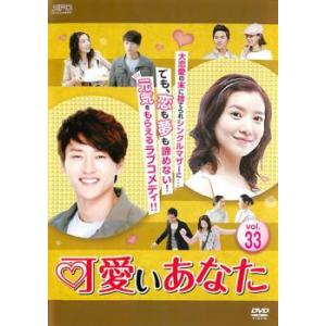 ケース無::可愛いあなた 33(第97話〜第99話)【字幕】 レンタル落ち 中古 DVD