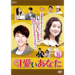 ケース無::可愛いあなた 35(第103話〜第105話)【字幕】 レンタル落ち 中古 DVD