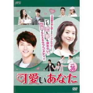ケース無::可愛いあなた 36(第106話〜第108話)【字幕】 レンタル落ち 中古 DVD
