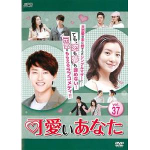 ケース無::可愛いあなた 37(第109話〜第1...の商品画像