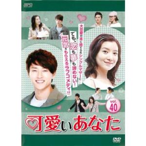 ケース無::可愛いあなた 40(第118話〜第120話)【字幕】 レンタル落ち 中古 DVD