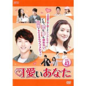 ケース無::可愛いあなた 43(第127話〜第129話)【字幕】 レンタル落ち 中古 DVD