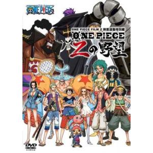 ケース無::ONE PIECE FILM Z ワンピース フィルム ゼット 連動特別編 Zの野望 レンタル落ち 中古 DVD