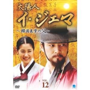 ケース無::太陽人 イ・ジェマ 韓国医学の父 1...の商品画像