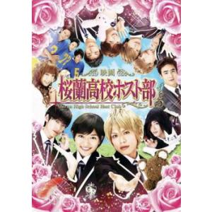 ケース無::映画 桜蘭高校ホスト部 レンタル落ち 中古 DVD