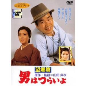 男はつらいよ 望郷篇 レンタル落ち 中古 DVD