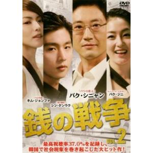 ケース無::銭の戦争 2(第3話、第4話)【字幕】 レンタル落ち 中古 DVD
