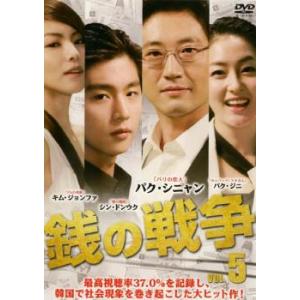 ケース無::銭の戦争 5(第9話〜第10話)【字幕】 レンタル落ち 中古 DVD