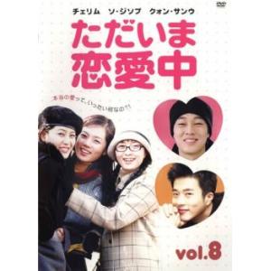ケース無::ただいま恋愛中 8(第15話、第16話)【字幕】 レンタル落ち 中古 DVD