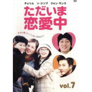 ケース無::ただいま恋愛中 7(第13話、第14話)【字幕】 レンタル落ち 中古 DVD