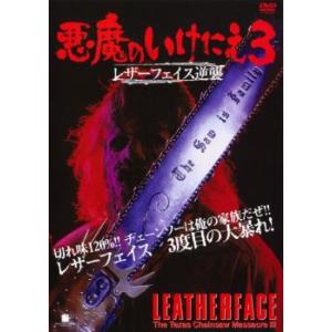 悪魔のいけにえ 3 レザーフェイス逆襲 レンタル落ち 中古 DVD