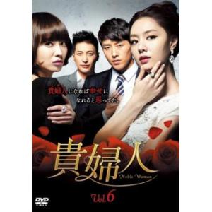 ケース無::貴婦人 6(第16話〜第18話)【字幕】 レンタル落ち 中古 DVD