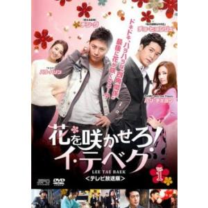 花を咲かせろ!イ・テベク テレビ放送版 1(第1...の商品画像