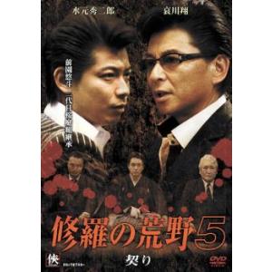 ケース無::修羅の荒野 5 契り レンタル落ち 中古 DVD