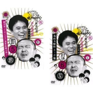 ダウンタウンのガキの使いやあらへんで!! 全2枚...の商品画像