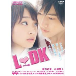 【ご奉仕価格】L・DK レンタル落ち 中古 DVD｜otakarajima