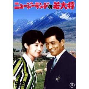 ニュージーランドの若大将 レンタル落ち 中古 DVD