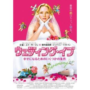 ケース無::ウェディング・イブ 幸せになるためのいくつかの条件 レンタル落ち 中古 DVD