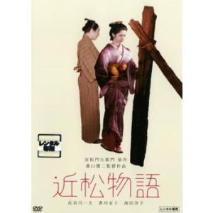 近松物語 レンタル落ち 中古 DVD｜otakarajima