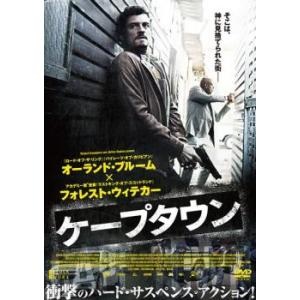 ケース無::ケープタウン レンタル落ち 中古 DVD