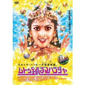 ムトゥ 踊るマハラジャ【字幕】 レンタル落ち 中古 DVD