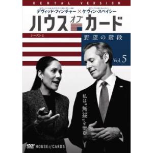 ケース無::ハウス・オブ・カード 野望の階段 SEASON 1 Vol.5(第10話、第11話) レンタル落ち 中古 DVD