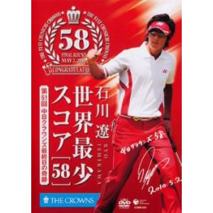 ケース無::石川遼 世界最少スコア 58 第51回中日クラウンズ最終日の奇跡 レンタル落ち 中古 DVD