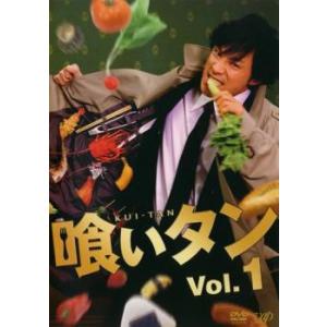 bs::喰いタン 1(第1話〜第3話) レンタル落ち 中古 DVD｜otakarajima