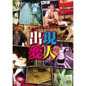 ケース無::怪奇ミステリーファイル 出現変人 レンタル落ち 中古 DVD