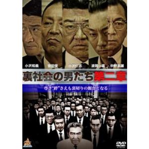 ケース無::裏社会の男たち 第二章 レンタル落ち 中古 DVD