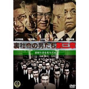 ケース無::裏社会の男たち 第三章 レンタル落ち 中古 DVD