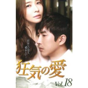 ケース無::狂気の愛 18(第51話〜第53話)【字幕】 レンタル落ち 中古 DVD