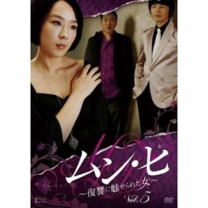 ケース無::ムン・ヒ 復讐に魅せられた女 5(第...の商品画像